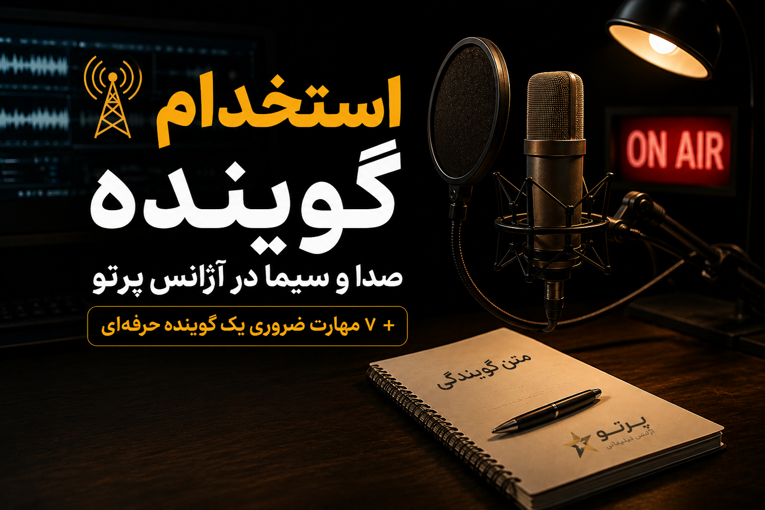 استخدام گوینده صدا و سیما