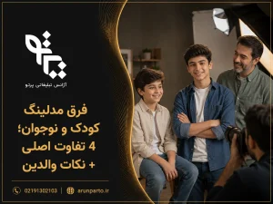 مدلینگ کودک و نوجوان چیست؟