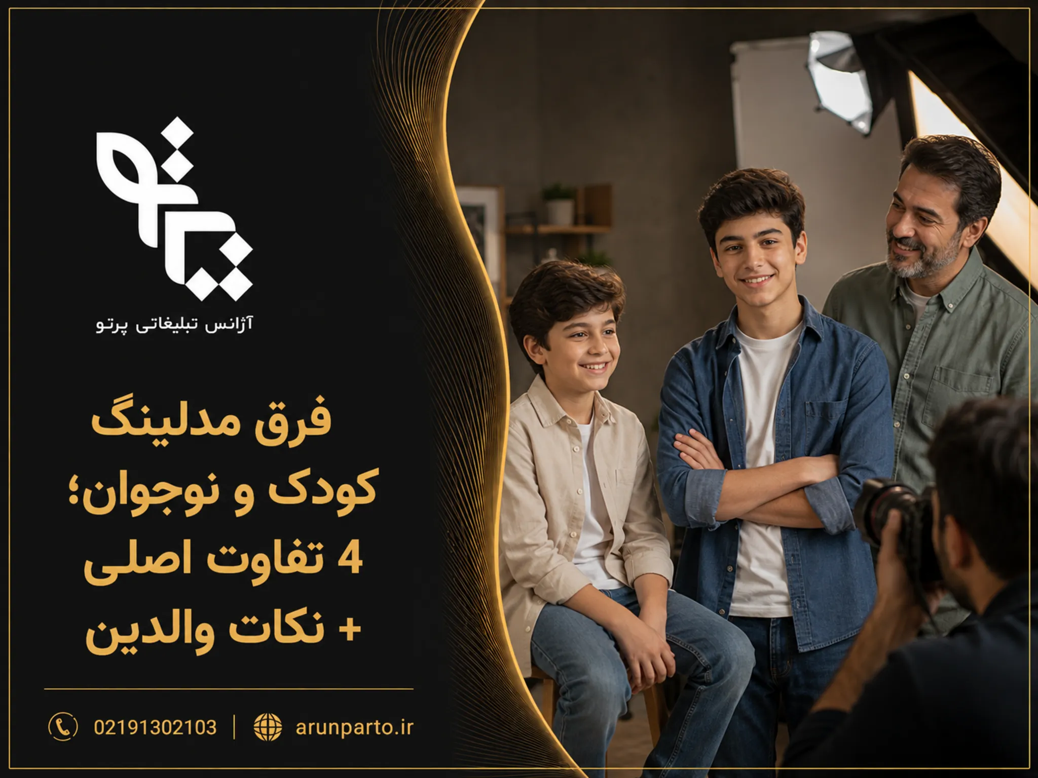 مدلینگ کودک و نوجوان چیست؟