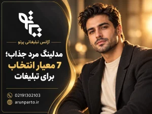 مدلینگ مرد جذاب؛ 7 معیار انتخاب برای تبلیغات