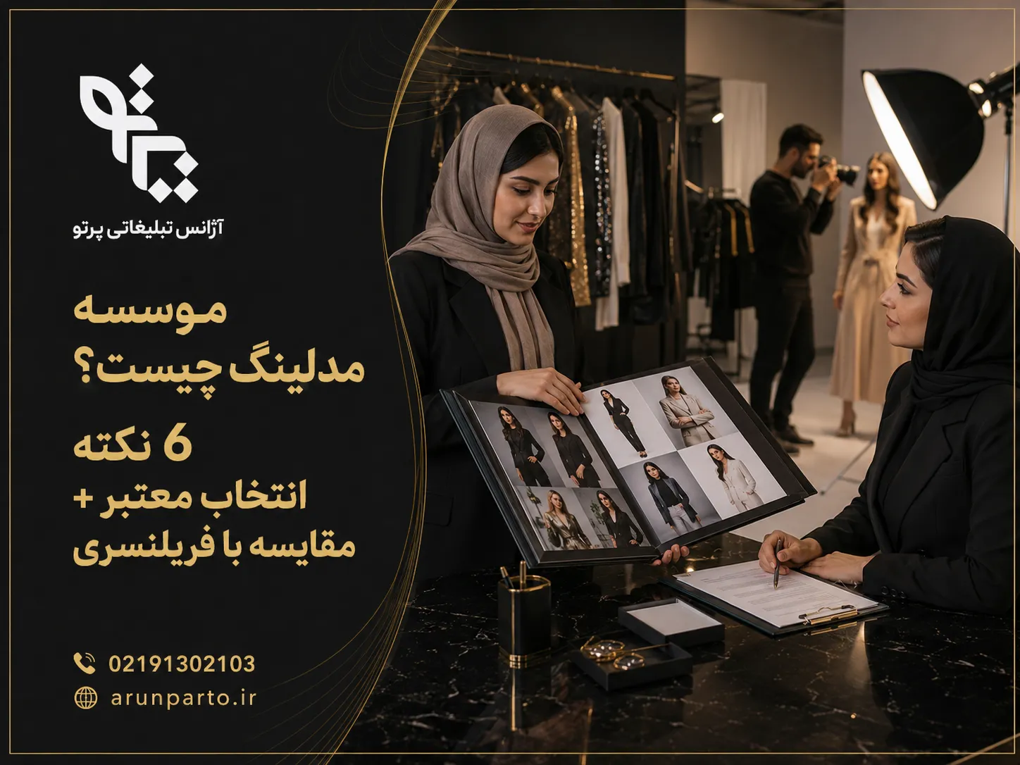موسسه مدلینگ چیست و چه کاربردهایی دارد؟