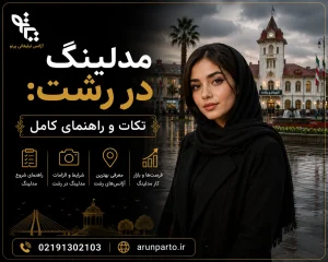 مدلینگ در رشت: نکات و راهنمای کامل
