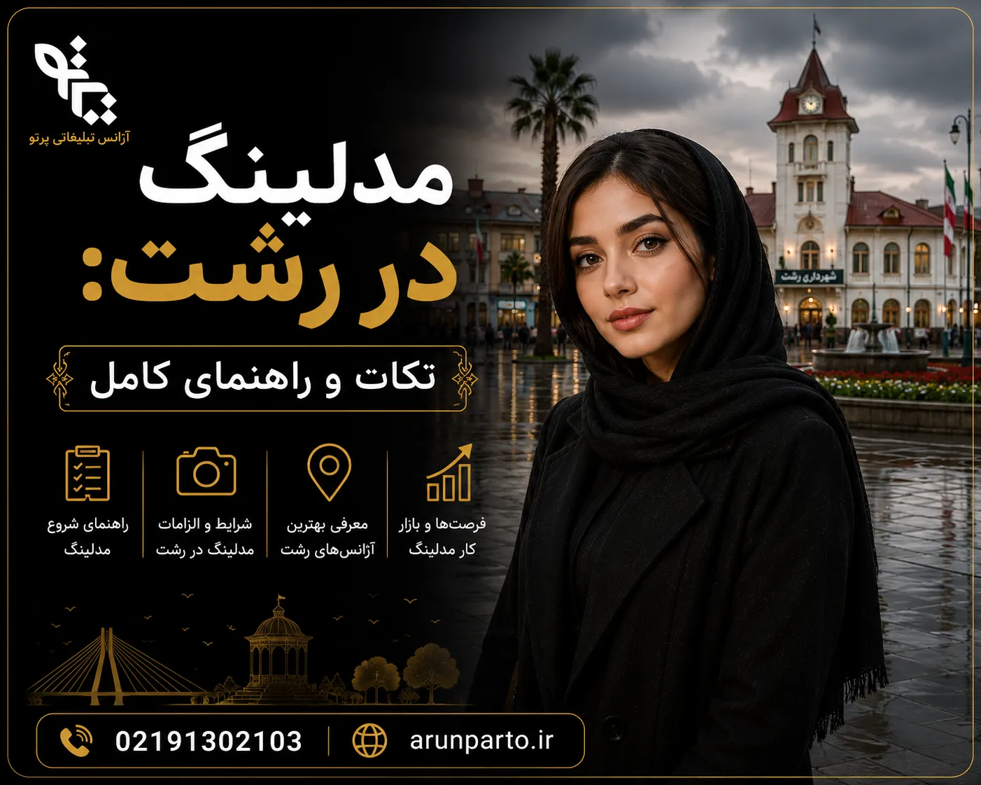 مدلینگ در رشت: نکات و راهنمای کامل