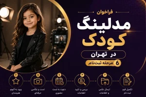 فراخوان مدلینگ کودک در تهران