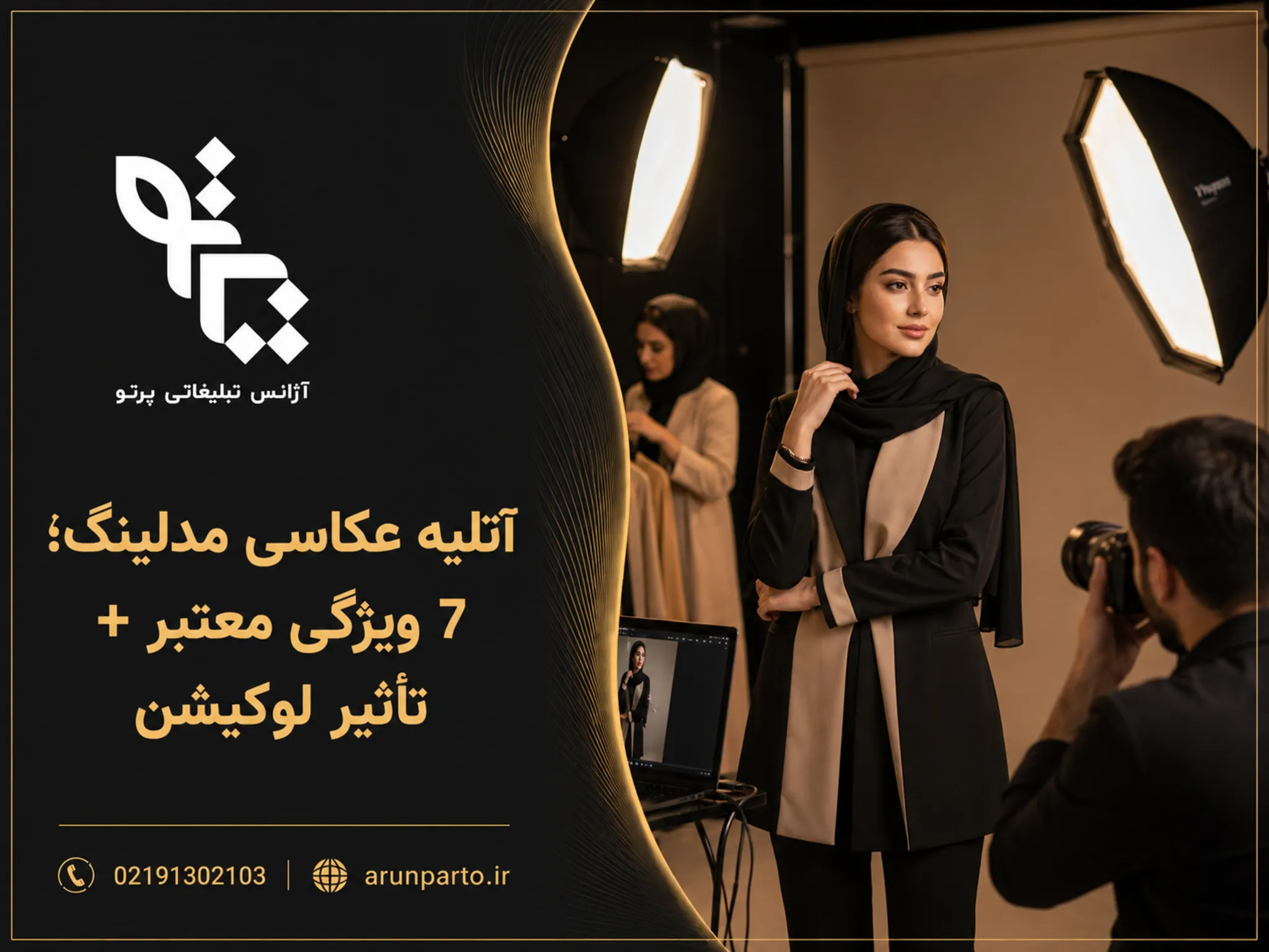 آتلیه عکاسی مدلینگ