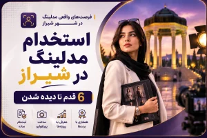 استخدام مدلینگ در شیراز
