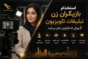 استخدام بازیگران زن تبلیغات تلویزیون