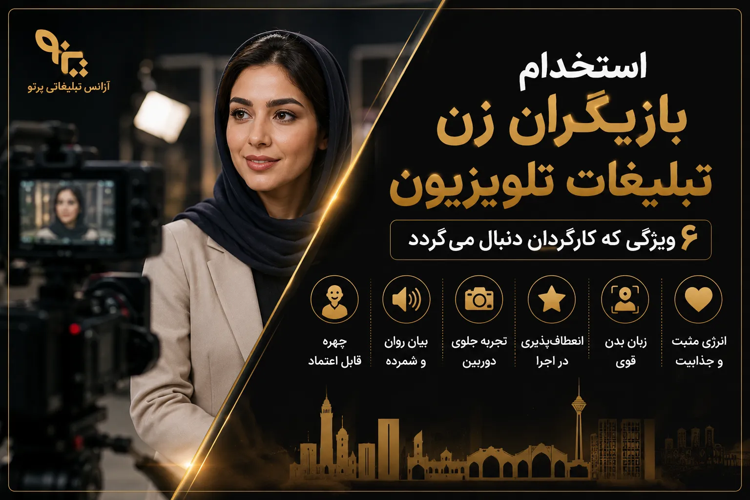 استخدام بازیگران زن تبلیغات تلویزیون