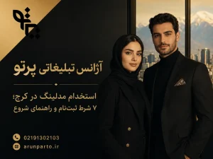 استخدام مدلینگ در کرج و شرایط ثبت‌نام متقاضیان