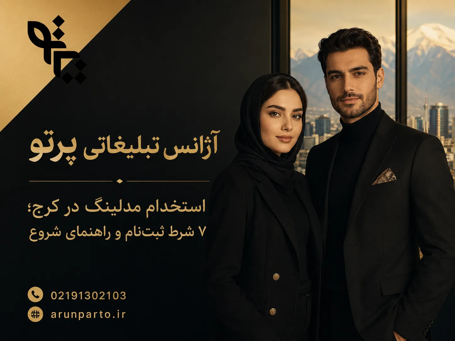 استخدام مدلینگ در کرج و شرایط ثبت‌نام متقاضیان