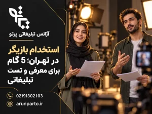 استخدام بازیگر در تهران