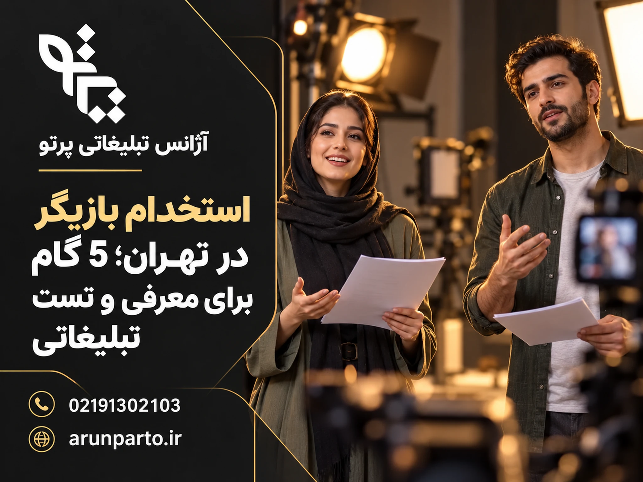 استخدام بازیگر در تهران
