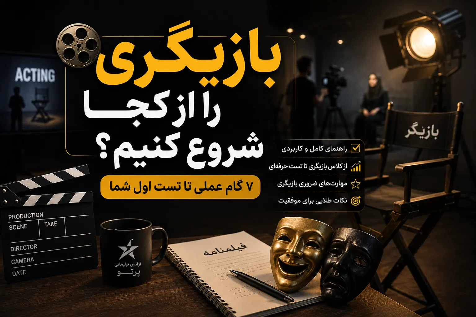 بازیگری را از کجا شروع کنیم؟ | 7 گام عملی تا تست اول شما 8 7 گام شروع بازیگری