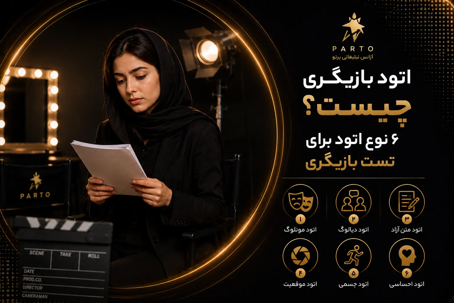 اتود بازیگری چیست