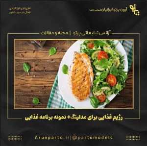 رژیم غذایی برای مدلینگ+ نمونه برنامه غذایی