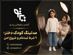 مدلینگ کودک دختر و شرایط ثبت‌نام امن