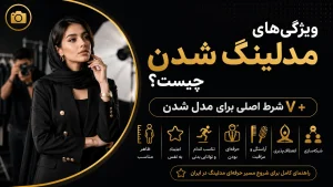 استخدام مدلینگ در ایران