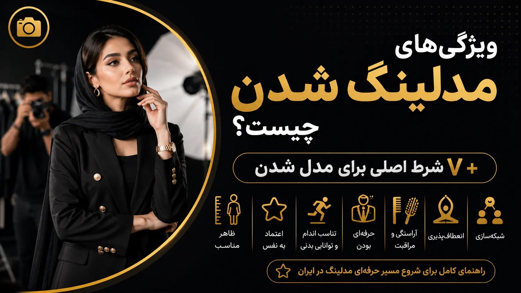 ویژگیهای مدلینگ شدن چیست؟ + ۷ شرط اصلی برای مدل شدن 3 استخدام مدلینگ در ایران
