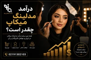 درآمد مدلینگ میکاپ چقدر است؟