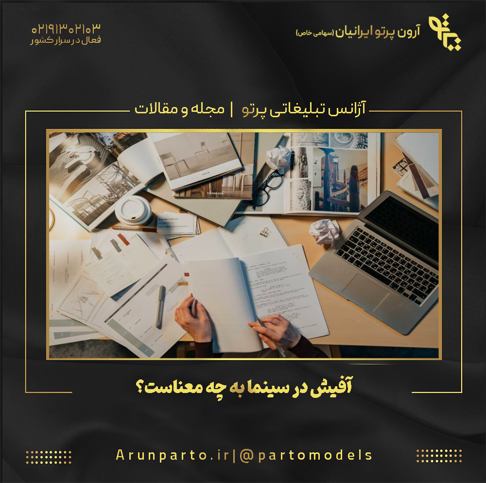 آفیش در سینما به چه معناست؟