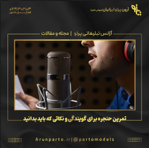 تمرین حنجره برای گویندگی و نکاتی که باید بدانید!