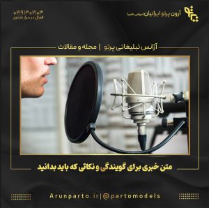 متن خبری برای گویندگی