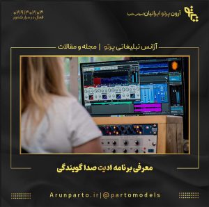 معرفی برنامه ادیت صدا گویندگی