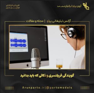 گویندگی فریلنسری و نکاتی که باید بدانید!