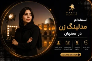 استخدام مدلینگ زن در اصفهان