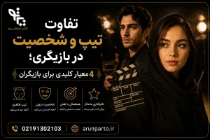 تفاوت تیپ و شخصیت در بازیگری