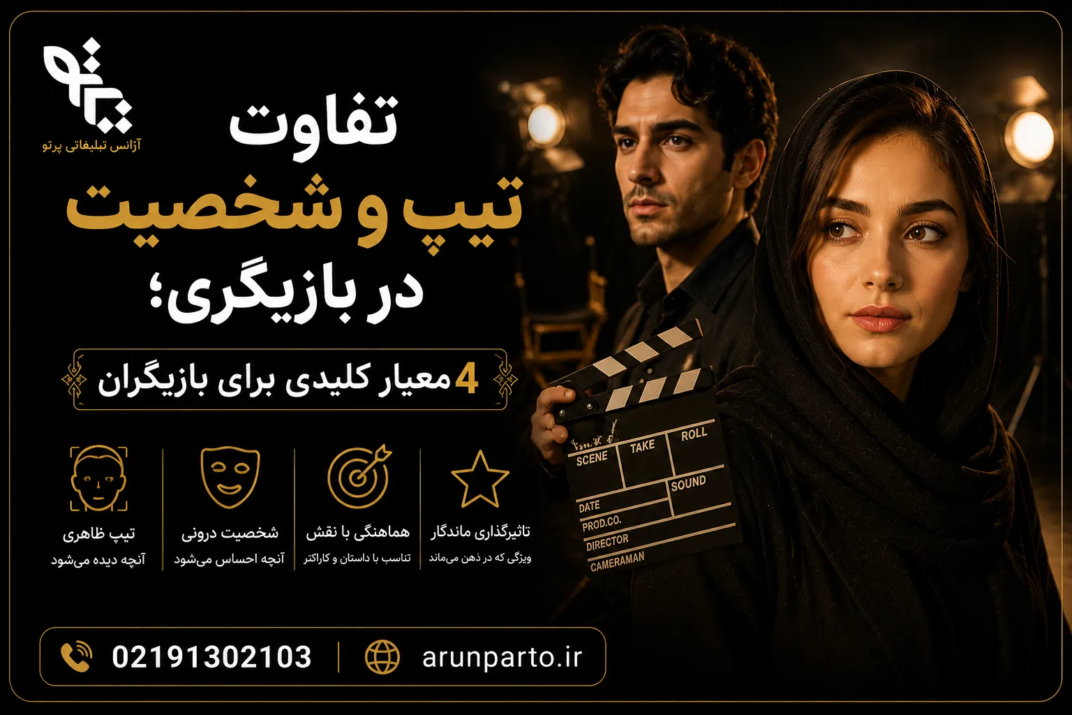 تفاوت تیپ و شخصیت در بازیگری