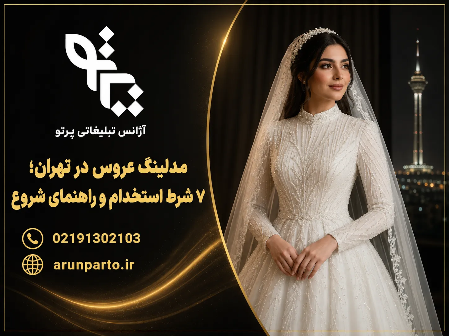 مدلینگ عروس در تهران و شرایط استخدام