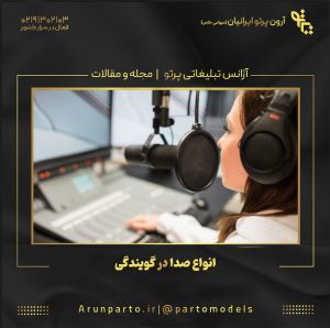 انواع صدا در گویندگی