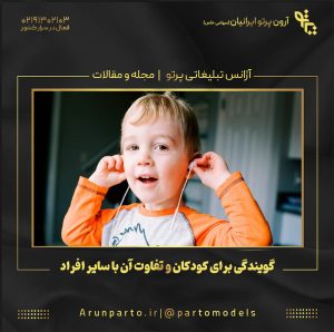 گویندگی برای کودکان و تفاوت آن با سایر افراد