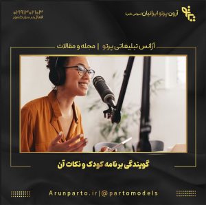 گویندگی برنامه کودک و نکات آن