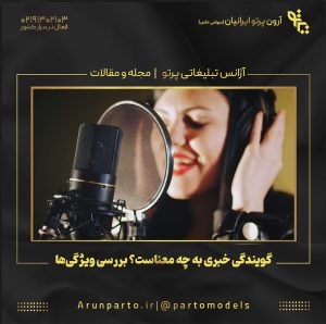 گویندگی خبری به چه معناست؟ بررسی ویژگی‌ها