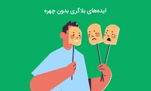 ایده بلاگری بدون چهره