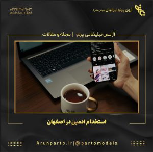 استخدام ادمین در اصفهان