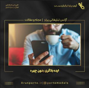 ایده بلاگری بدون چهره