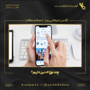 چند نوع ادمین داریم؟