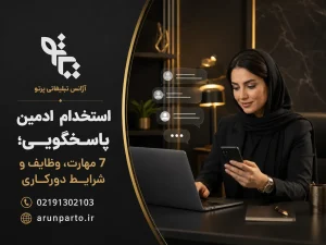 استخدام ادمین پاسخگویی و شرایط آن