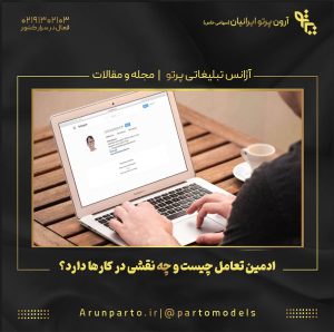 ادمین تعامل چیست و چه نقشی در کارها دارد؟