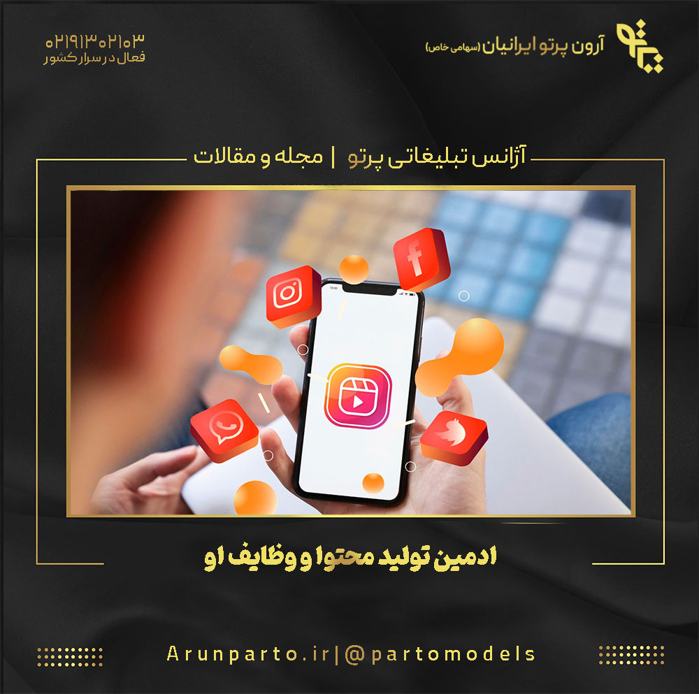 ادمین تولید محتوا و وظایف او