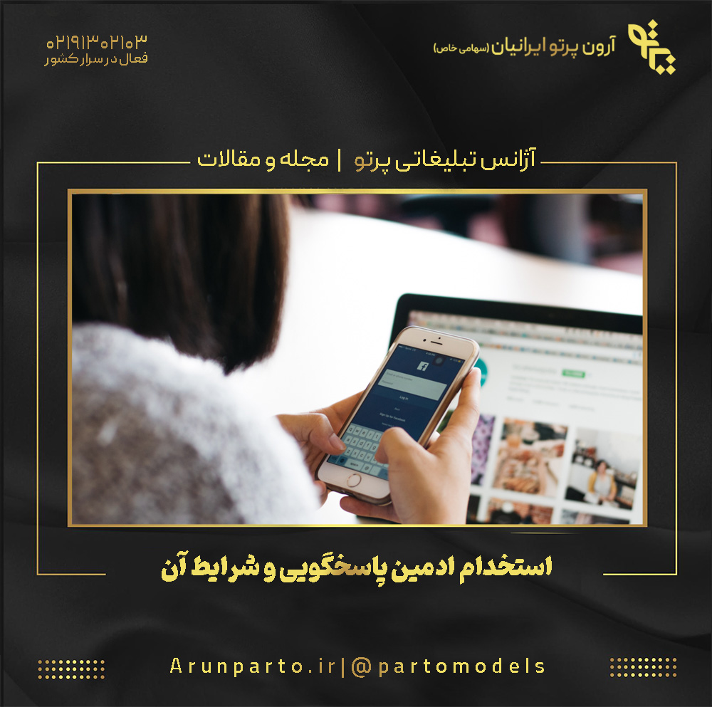 استخدام ادمین پاسخگویی و شرایط آن