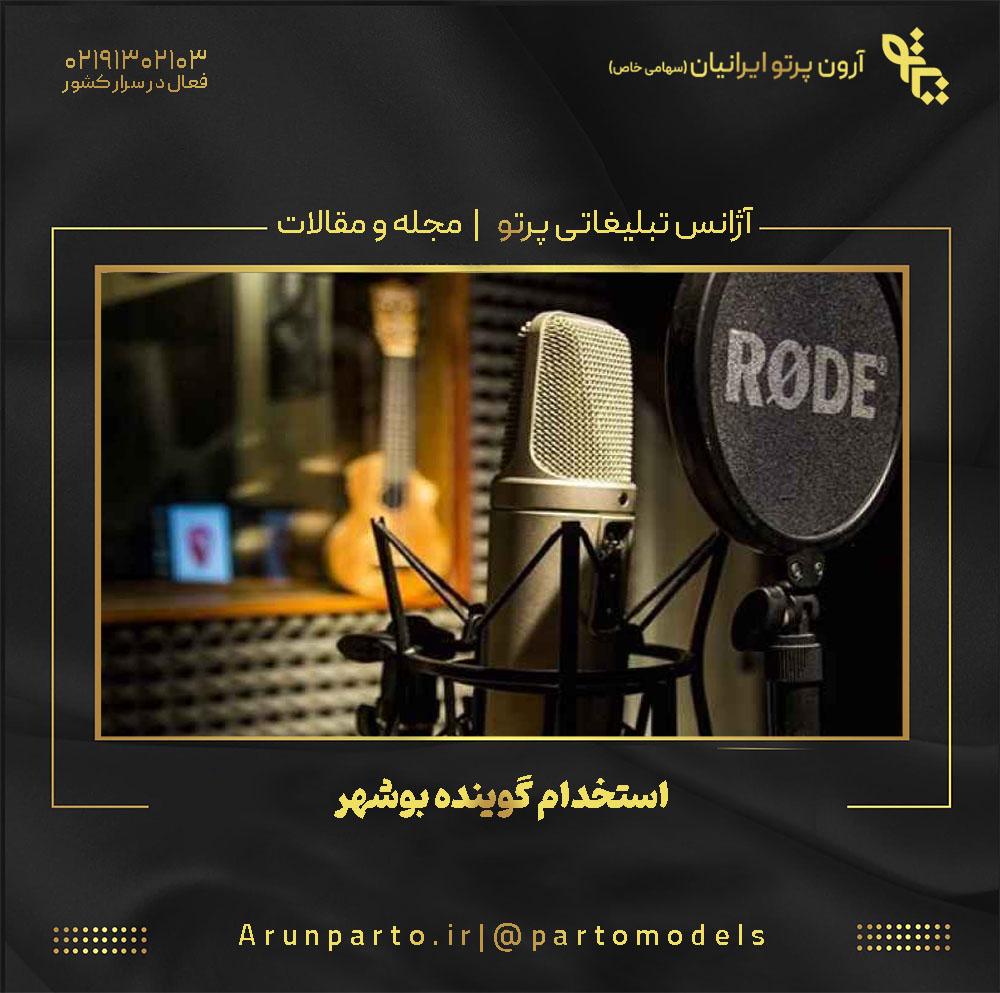 استخدام گوینده بوشهر