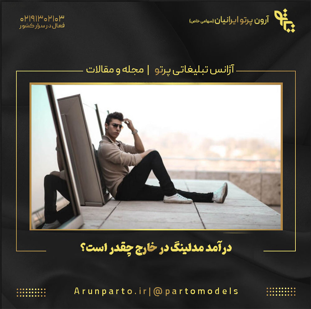 درآمد مدلینگ در خارج چقدر است؟