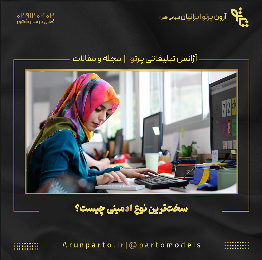 سخت‌ترین نوع ادمینی چیست؟