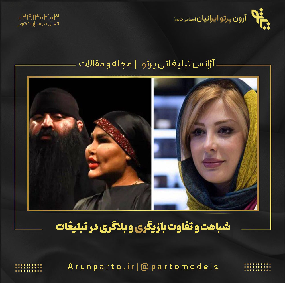 شباهت‌ و تفاوت‌ بازیگری و بلاگری در تبلیغات