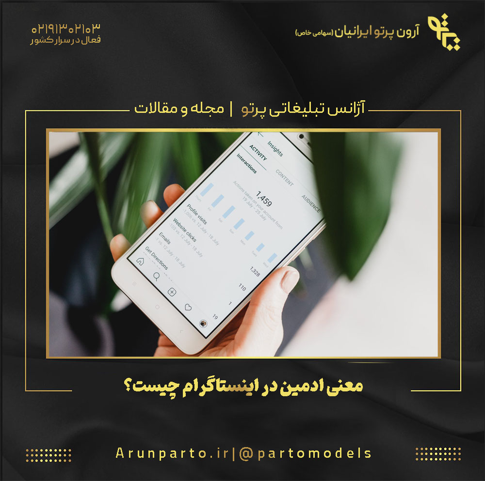 معنی ادمین در اینستاگرام چیست؟