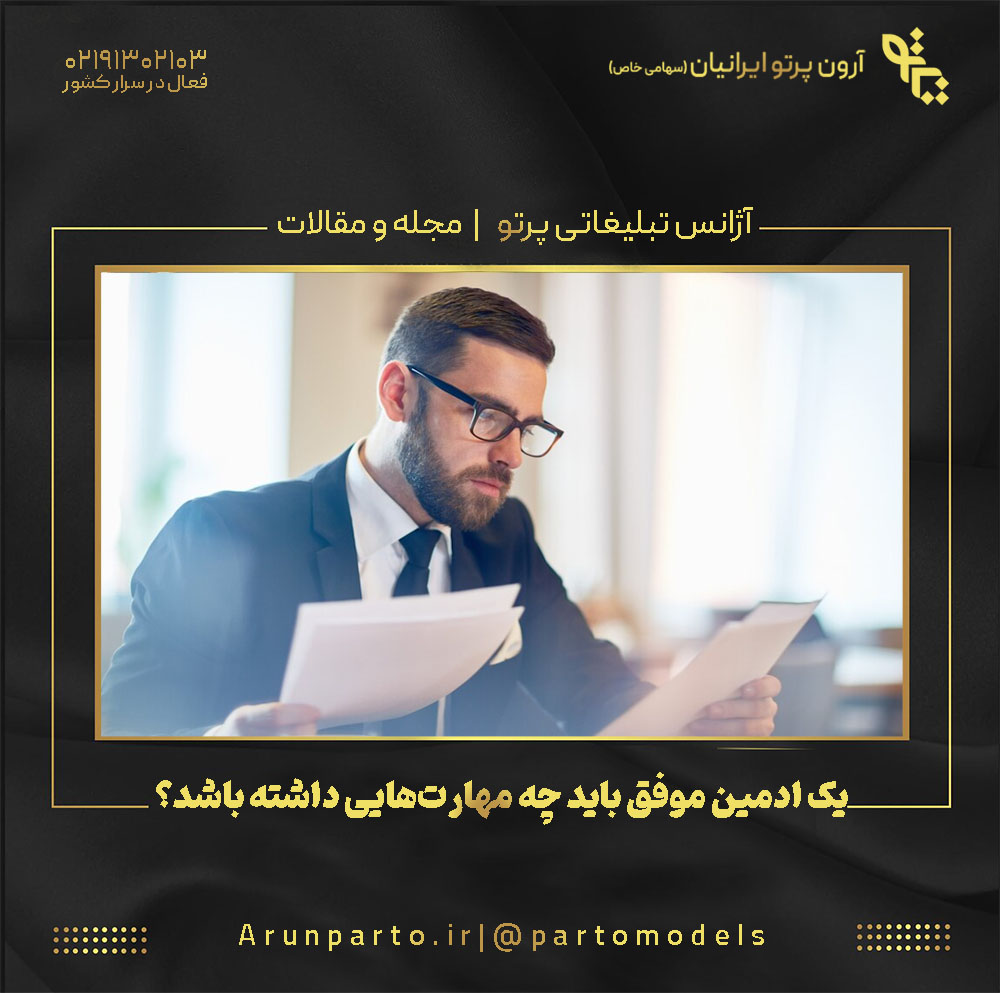 مهارت‌های ادمین حرفه‌ای چیست؟
